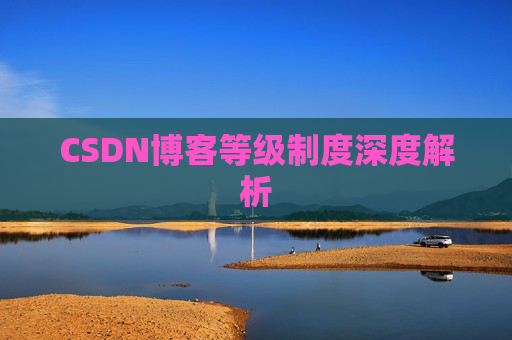 CSDN博客等级制度深度解析