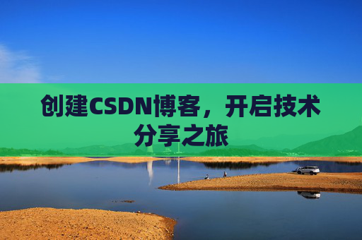 创建CSDN博客，开启技术分享之旅