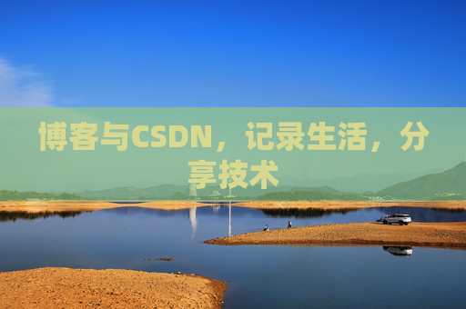 博客与CSDN，记录生活，分享技术