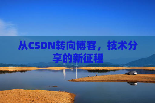 从CSDN转向博客，技术分享的新征程
