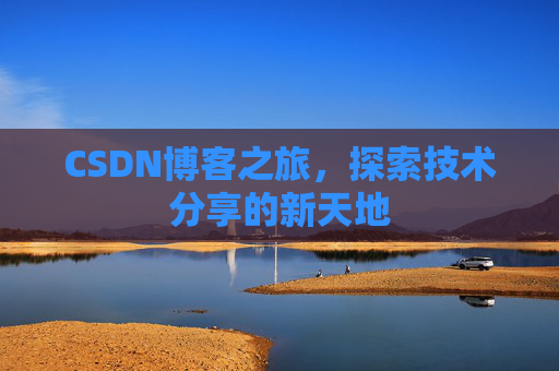 CSDN博客之旅，探索技术分享的新天地